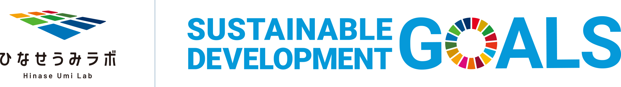 ひなせうみラボのSDGsへの取り組み
