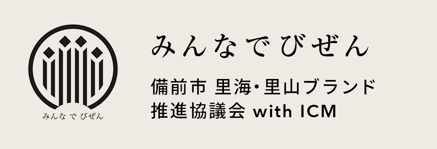 備前市里海里山ブランド推進協議会 with ICM